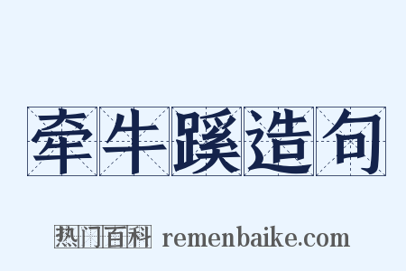 牵牛蹊造句是什么意思的图片